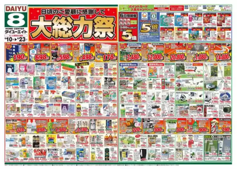 ダイユーエイトのカタログ | 現在の取引とオファー | 2026-06-10T00:00:00.000Z - 2026-06-23T00:00:00.000Z