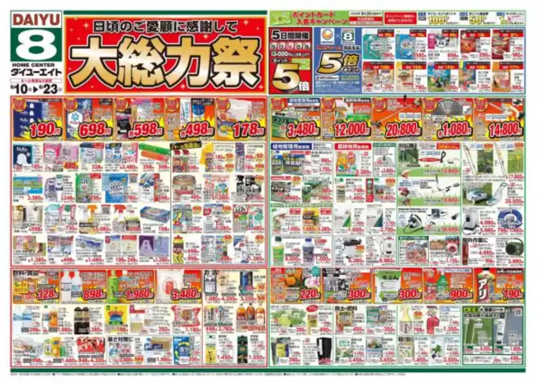 ダイユーエイトのカタログ | 私たちの最高の掘り出し物 | 2026-06-10T00:00:00.000Z - 2026-06-23T00:00:00.000Z
