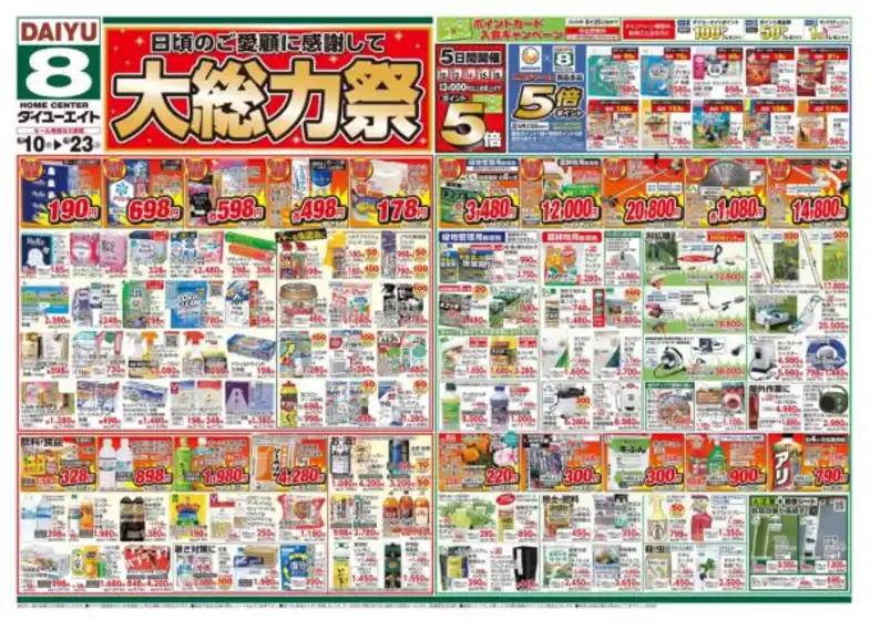 ダイユーエイトのカタログ | すべての掘り出し物ハンターのためのトップオファー | 2026-06-10T00:00:00.000Z - 2026-06-23T00:00:00.000Z