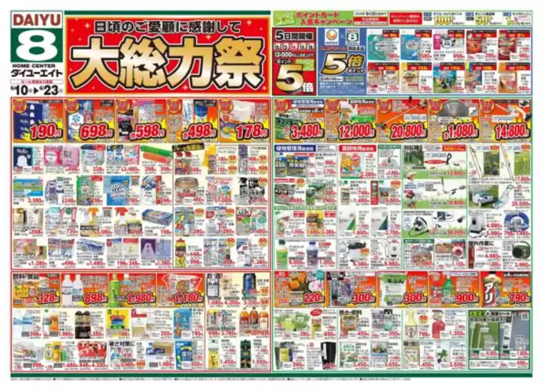 ダイユーエイトのカタログ | あなたのための特別オファー | 2026-06-10T00:00:00.000Z - 2026-06-23T00:00:00.000Z
