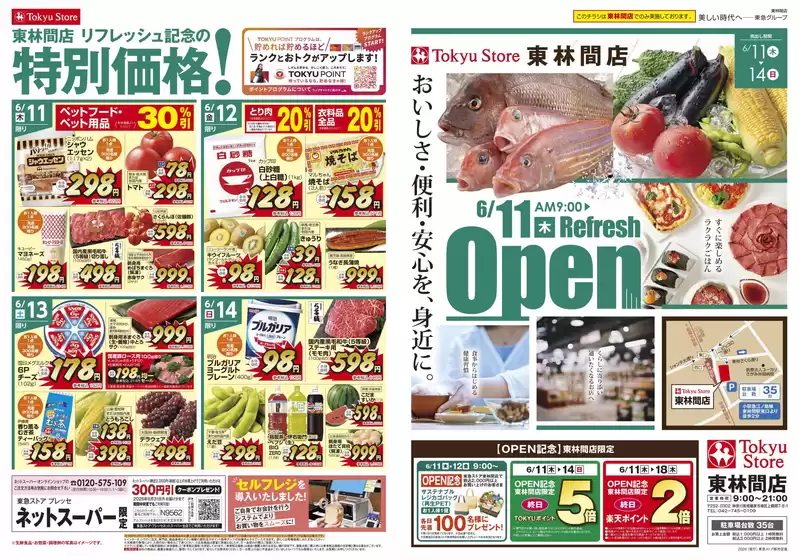 東急ストアのカタログ | 排他的な取引と掘り出し物 | 2026-06-10T00:00:00.000Z - 2026-06-14T00:00:00.000Z