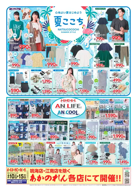 あかのれんのカタログ | あなたのための私たちの最高のオファー | 2026-06-10T00:00:00.000Z - 2026-06-15T00:00:00.000Z
