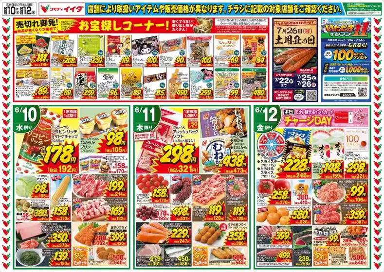 コモディイイダのカタログ | コモディイイダ チラシ | 2026-06-10T00:00:00.000Z - 2026-06-12T00:00:00.000Z