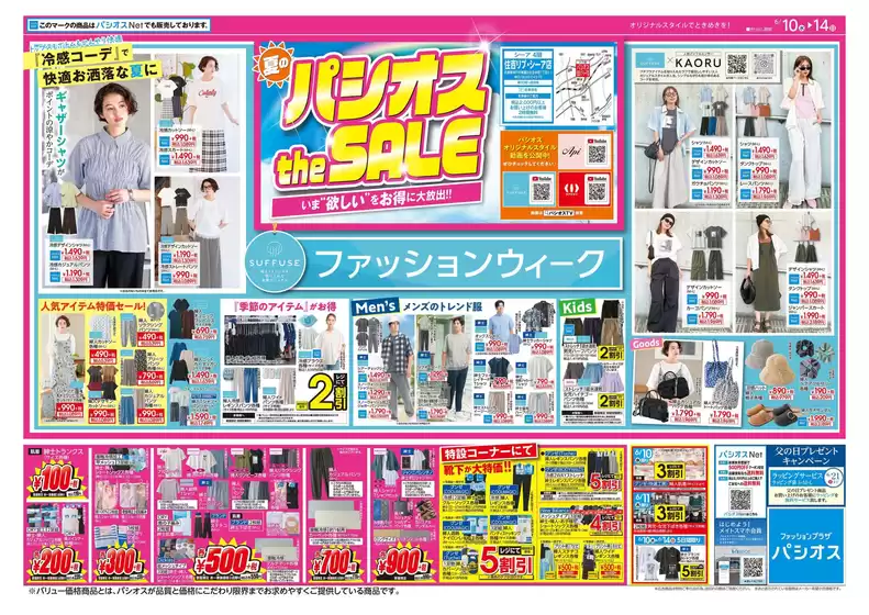 パシオスのカタログ | トップディールと割引 | 2026-06-10T00:00:00.000Z - 2026-06-14T00:00:00.000Z