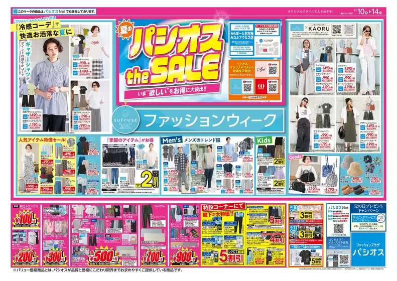 パシオスのカタログ | あなたのための特別オファー | 2026-06-10T00:00:00.000Z - 2026-06-14T00:00:00.000Z