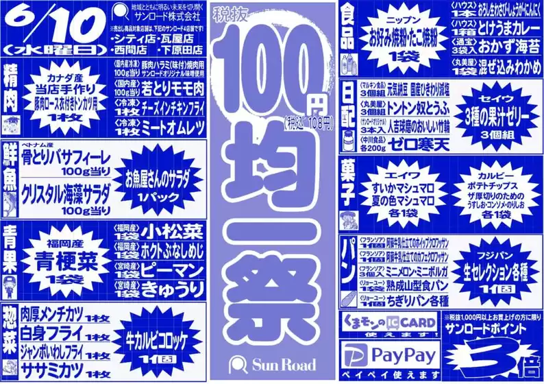 サンロードのカタログ | サンロード チラシ | 2026-06-10T00:00:00.000Z - 2026-06-10T00:00:00.000Z