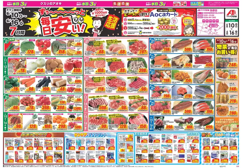 クスリのアオキのカタログ | 私たちの最高の掘り出し物 | 2026-06-10T00:00:00.000Z - 2026-06-16T00:00:00.000Z