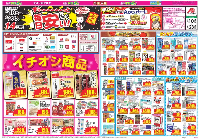 クスリのアオキのカタログ | 選ばれた製品の素晴らしい割引 | 2026-06-10T00:00:00.000Z - 2026-06-23T00:00:00.000Z