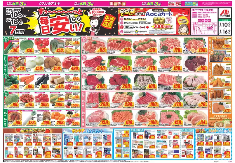 クスリのアオキのカタログ | あなたのための私たちの最高のオファー | 2026-06-10T00:00:00.000Z - 2026-06-16T00:00:00.000Z