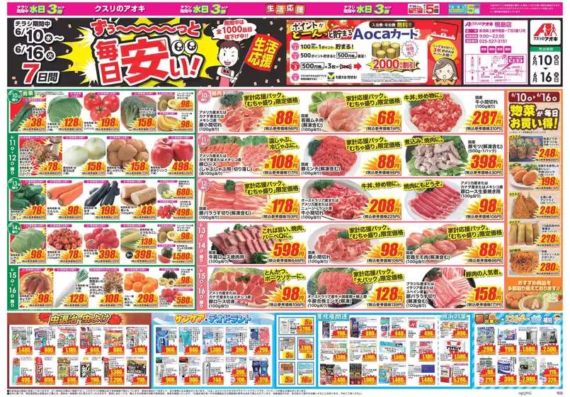 クスリのアオキのカタログ | 排他的な掘り出し物 | 2026-06-10T00:00:00.000Z - 2026-06-16T00:00:00.000Z