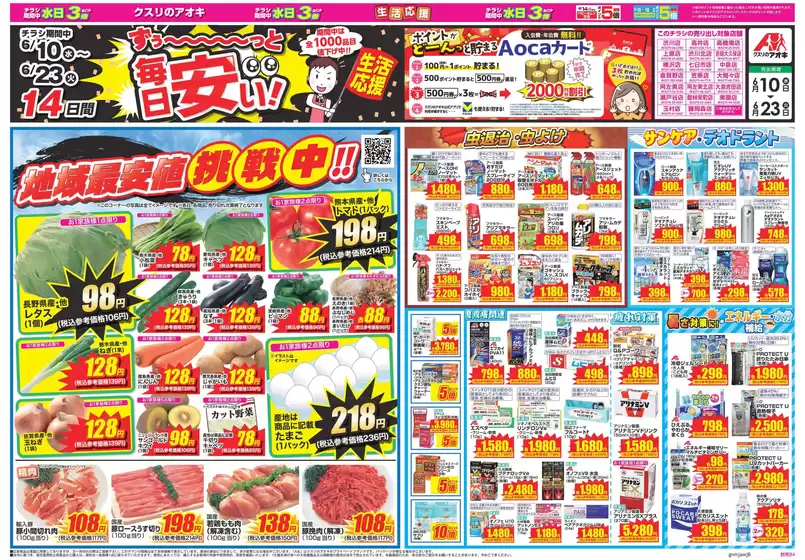 クスリのアオキのカタログ | すべてのお客様のためのトップディール | 2026-06-10T00:00:00.000Z - 2026-06-23T00:00:00.000Z