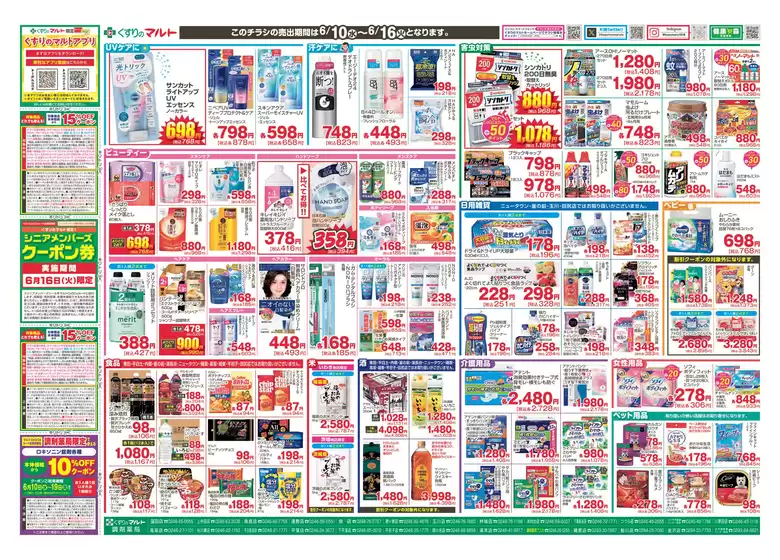 くすりのマルトのカタログ | 倹約家のためのトップオファー | 2026-06-10T00:00:00.000Z - 2026-06-16T00:00:00.000Z