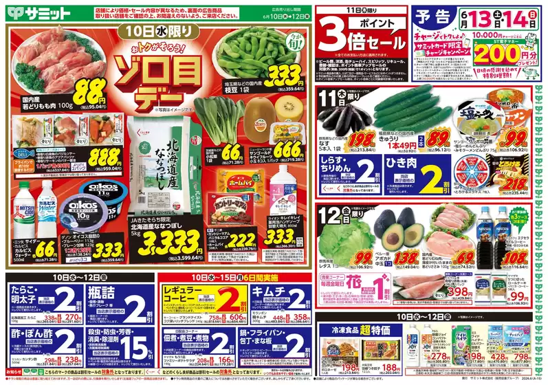サミットのカタログ | 現在の掘り出し物とオファー | 2026-06-09T00:00:00.000Z - 2026-06-12T00:00:00.000Z