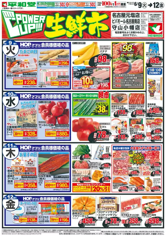 平和堂のカタログ | トップディールと割引 | 2026-06-08T00:00:00.000Z - 2026-06-12T00:00:00.000Z