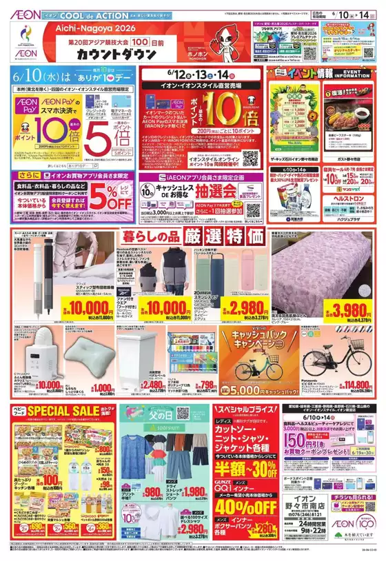 イオンのカタログ | 掘り出し物ハンターのためのオファー | 2026-06-09T00:00:00.000Z - 2026-06-14T00:00:00.000Z