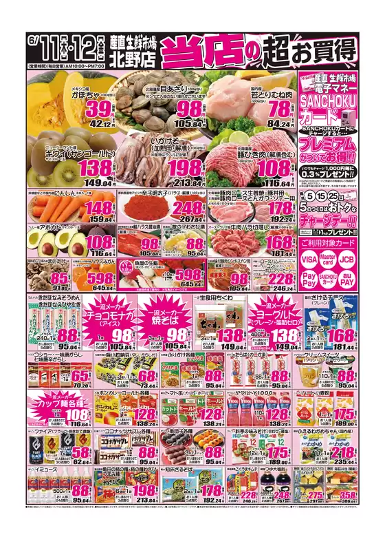 産直生鮮市場のカタログ | 私たちの最高の掘り出し物 | 2026-11-06T00:00:00.000Z - 2026-11-12T00:00:00.000Z