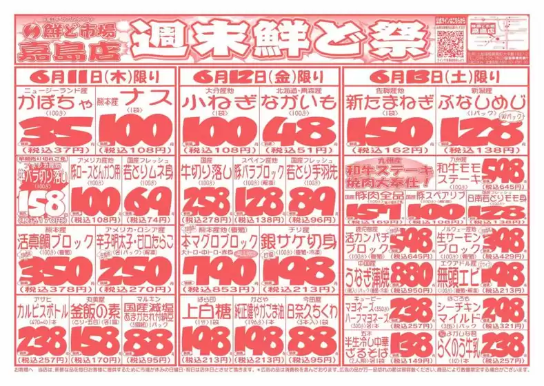 鮮ど市場のカタログ | 現在の掘り出し物とオファー | 2026-06-11T00:00:00.000Z - 2026-06-13T00:00:00.000Z
