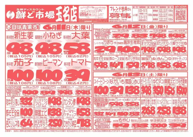 鮮ど市場のカタログ | 現在の特別プロモーション | 2026-06-11T00:00:00.000Z - 2026-06-13T00:00:00.000Z