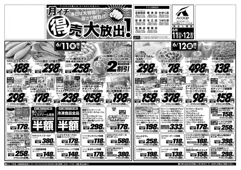 Aコープジャコム石川のカタログ | Aコープジャコム石川 チラシ | 2026-06-11T00:00:00.000Z - 2026-06-11T00:00:00.000Z
