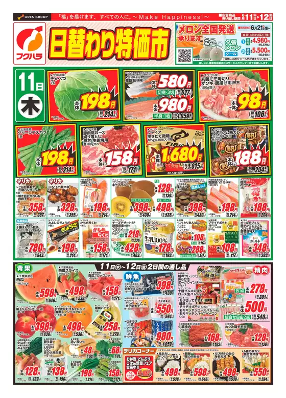 フクハラのカタログ | 日替わり特価市表 | 2026-06-10T00:00:00.000Z - 2026-06-12T00:00:00.000Z