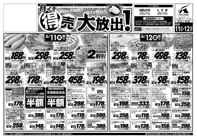Aコープジャコム石川のカタログ | Aコープジャコム石川 チラシ | 2026-06-11T00:00:00.000Z - 2026-06-11T00:00:00.000Z