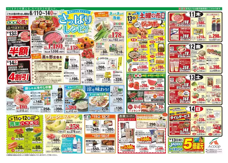Aコープ 鹿児島のカタログ | あなたのための特別オファー | 2026-06-11T00:00:00.000Z - 2026-06-14T00:00:00.000Z