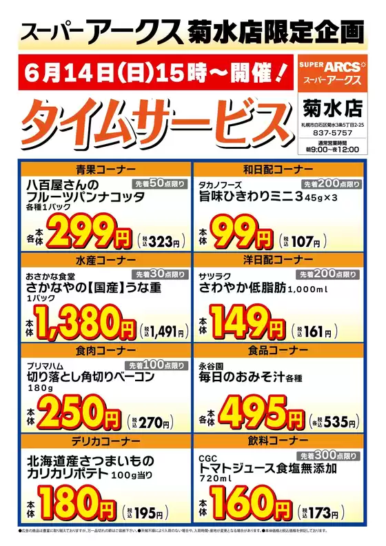 ラルズのカタログ | 菊水店限定日曜タイムサービス614号 | 2026-06-13T00:00:00.000Z - 2026-06-14T00:00:00.000Z