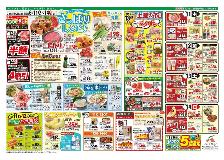 Aコープ 鹿児島のカタログ | 現在の掘り出し物とオファー | 2026-06-11T00:00:00.000Z - 2026-06-14T00:00:00.000Z