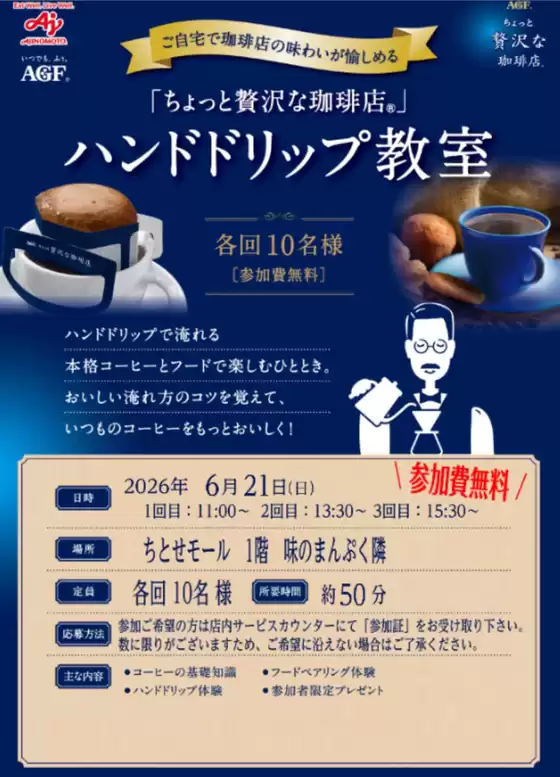 ラルズのカタログ | 0621 ちとせモールからのお知らせハンドドリップ教室 | 2026-06-20T00:00:00.000Z - 2026-06-21T00:00:00.000Z