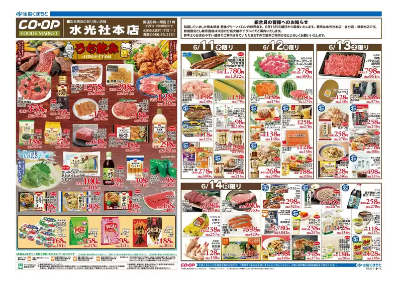 生活協同組合くまもとのカタログ | 掘り出し物ハンターのための素晴らしいオファー | 2026-06-11T00:00:00.000Z - 2026-06-14T00:00:00.000Z