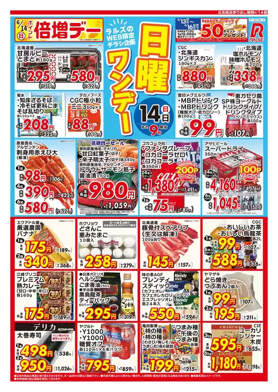 ラルズのカタログ | 0614 Web日曜ワンデー | 2026-06-13T00:00:00.000Z - 2026-06-14T00:00:00.000Z