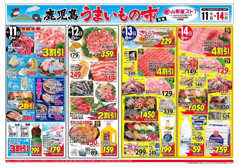 山形屋ストアのカタログ | 期間:6月11日(木)~14日(日) | 2026-06-11T00:00:00.000Z - 2026-06-14T00:00:00.000Z