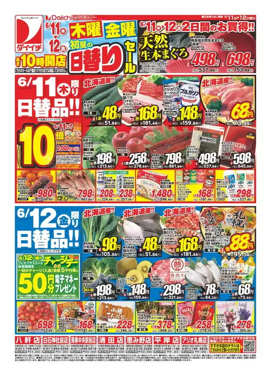 ダイイチのカタログ | 排他的な取引と掘り出し物 | 2026-06-11T00:00:00.000Z - 2026-06-12T00:00:00.000Z