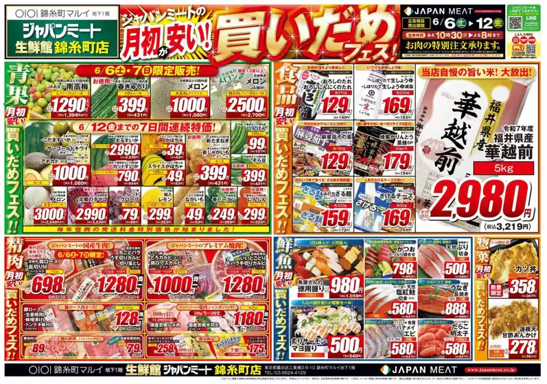 真岡市でのジャパンミートのカタログ | 掘り出し物ハンターのためのオファー | 2026-06-06T00:00:00.000Z - 2026-06-12T00:00:00.000Z