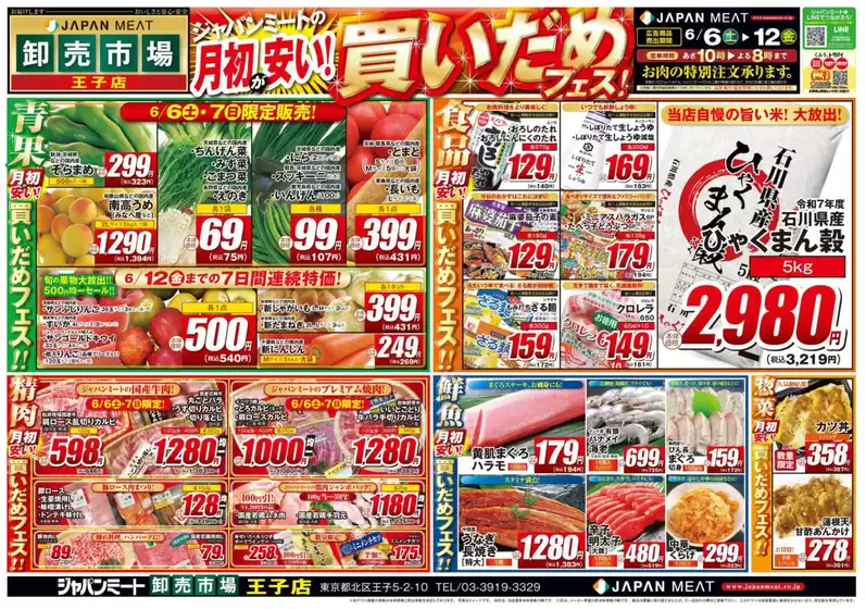 真岡市でのジャパンミートのカタログ | 選ばれた製品の素晴らしい割引 | 2026-06-06T00:00:00.000Z - 2026-06-12T00:00:00.000Z