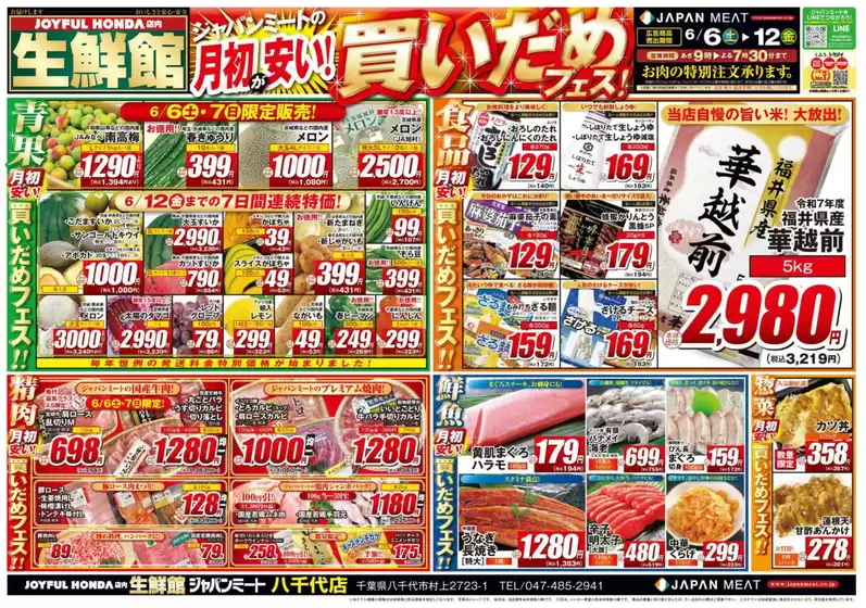 真岡市でのジャパンミートのカタログ | 現在の特別プロモーション | 2026-06-06T00:00:00.000Z - 2026-06-12T00:00:00.000Z