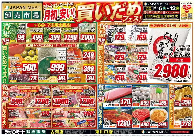 真岡市でのジャパンミートのカタログ | すべてのお客様のためのトップディール | 2026-06-06T00:00:00.000Z - 2026-06-12T00:00:00.000Z