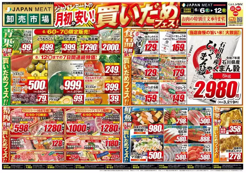 真岡市でのジャパンミートのカタログ | あなたのための私たちの最高のオファー | 2026-06-06T00:00:00.000Z - 2026-06-12T00:00:00.000Z
