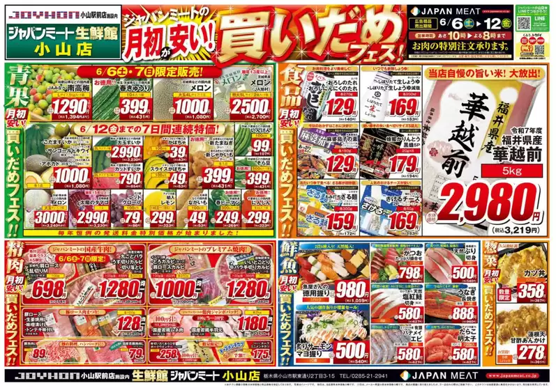 真岡市でのジャパンミートのカタログ | 発見するための新しいオファー | 2026-06-06T00:00:00.000Z - 2026-06-12T00:00:00.000Z