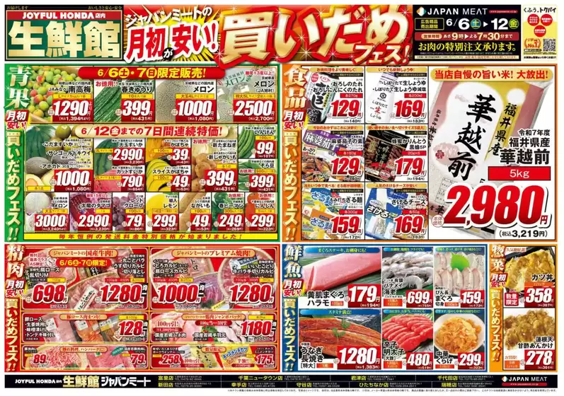 真岡市でのジャパンミートのカタログ | すべての掘り出し物ハンターのためのトップオファー | 2026-06-06T00:00:00.000Z - 2026-06-12T00:00:00.000Z