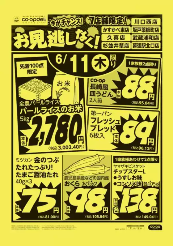 コープみらいのカタログ | 掘り出し物ハンターのためのオファー | 2026-06-10T00:00:00.000Z - 2026-06-11T00:00:00.000Z