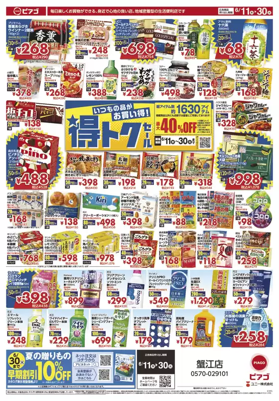ピアゴのカタログ | 選ばれた製品の素晴らしい割引 | 2026-06-10T00:00:00.000Z - 2026-06-30T00:00:00.000Z