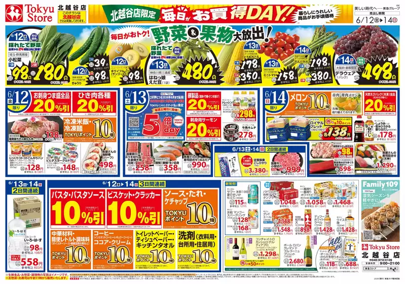 東急ストアのカタログ | すべてのお客様のためのトップディール | 2026-06-11T00:00:00.000Z - 2026-06-14T00:00:00.000Z