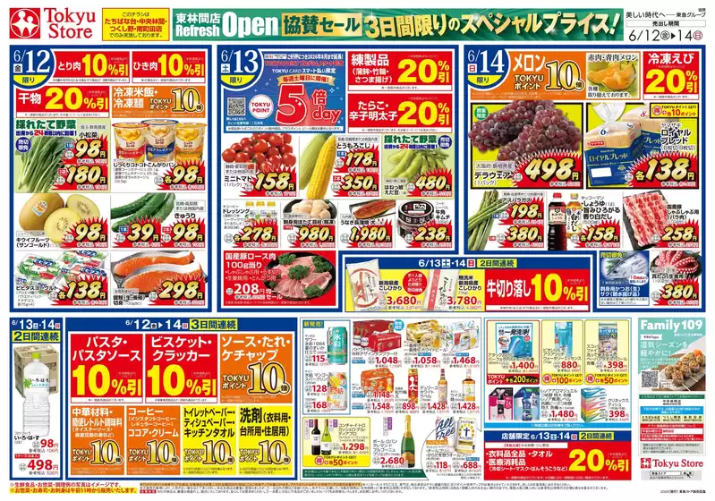 東急ストアのカタログ | あなたのための特別オファー | 2026-06-11T00:00:00.000Z - 2026-06-14T00:00:00.000Z