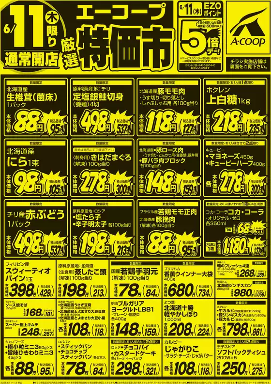 ホクレンショップのカタログ | ホクレンショップ チラシ | 2026-06-11T00:00:00.000Z - 2026-06-11T00:00:00.000Z