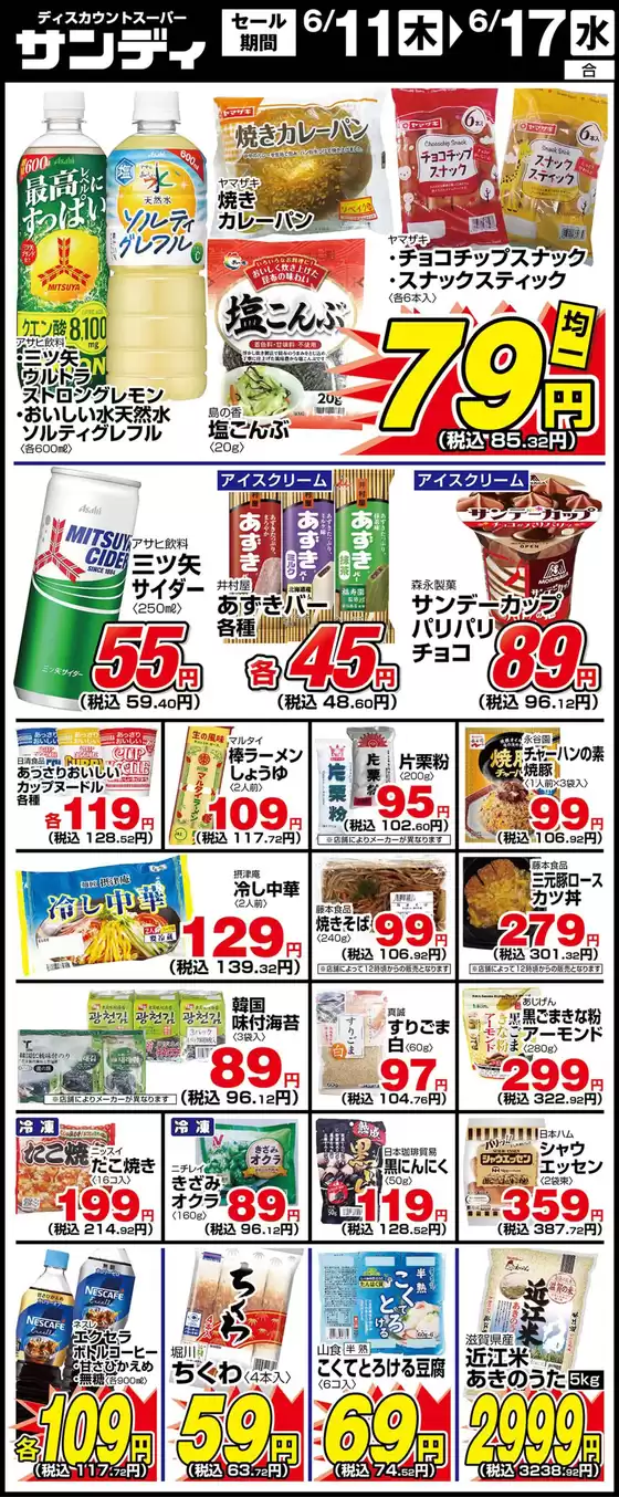 サンディのカタログ | サンディ 最新チラシ | 2026-06-11T00:00:00.000Z - 2026-06-17T00:00:00.000Z