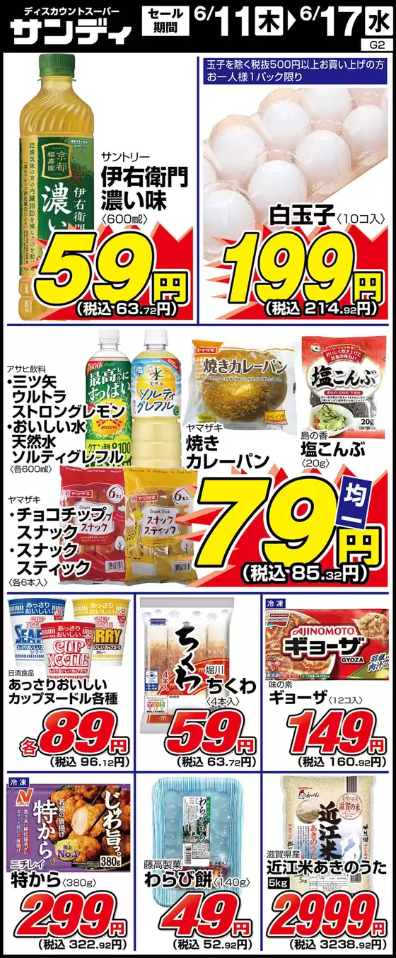 サンディのカタログ | 現在の掘り出し物とオファー | 2026-06-11T00:00:00.000Z - 2026-06-17T00:00:00.000Z