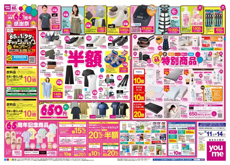 ゆめタウンのカタログ | あなたのための特別オファー | 2026-06-10T00:00:00.000Z - 2026-06-14T00:00:00.000Z