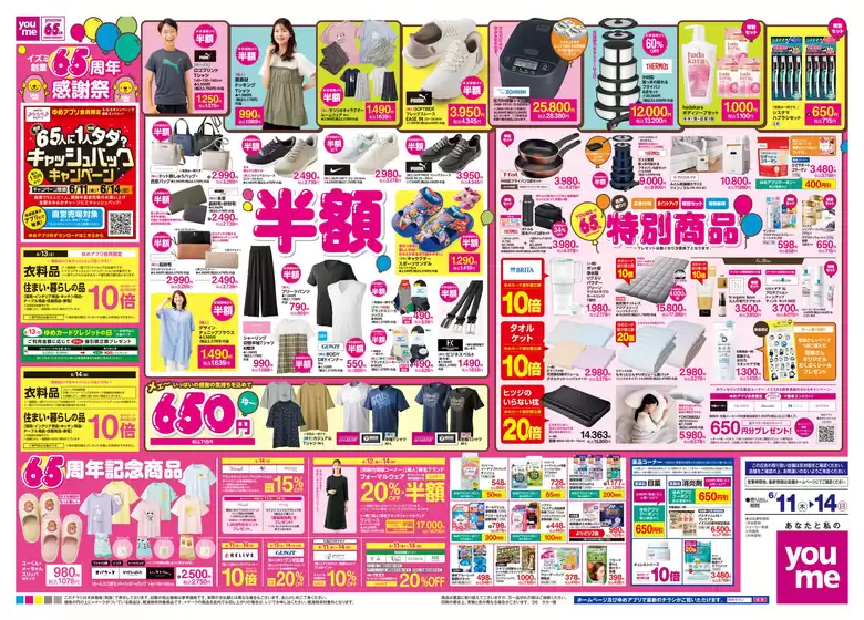 ゆめタウンのカタログ | 割引とプロモーション | 2026-06-10T00:00:00.000Z - 2026-06-14T00:00:00.000Z