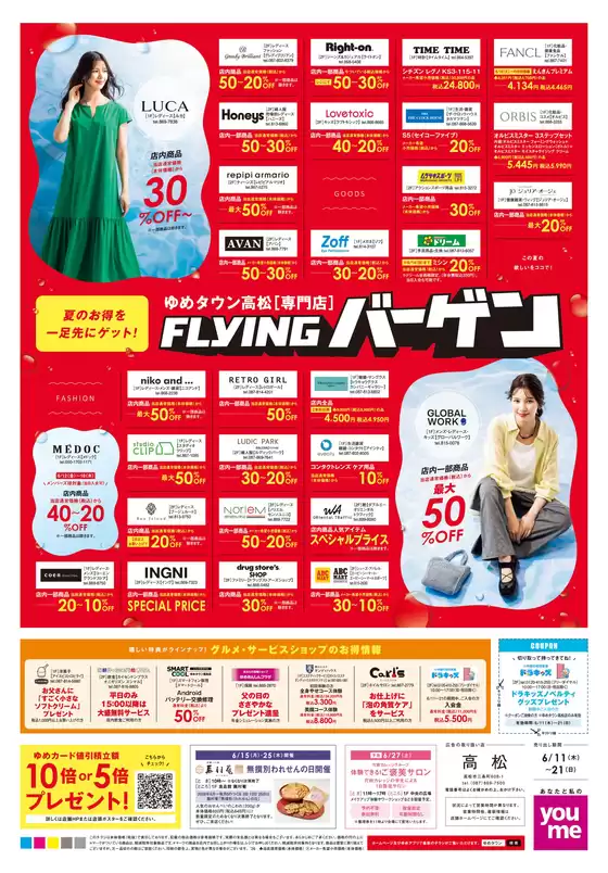 ゆめタウンのカタログ | 豊富なオファーの選択 | 2026-06-10T00:00:00.000Z - 2026-06-21T00:00:00.000Z
